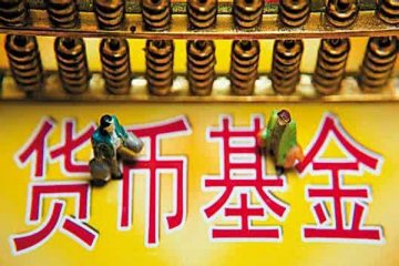 货基规模不断上升，收益不断下滑