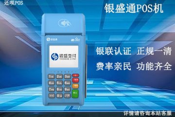 银盛通pos机费率上调怎么办?怎么解决银盛通费率调整