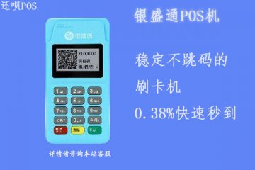 银盛通是秒到吗?个人办理银盛通pos机后怎么选择秒到