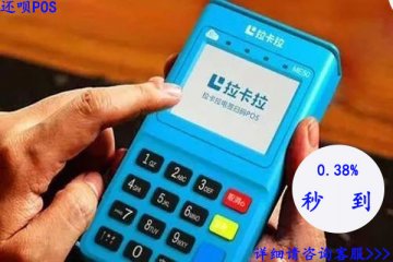 拉卡拉电签版大pos机怎么样?个人能申请拉卡拉大pos机吗