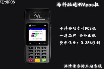 海科融通H9Apos机可靠吗?个人可以办理海科大pos机吗