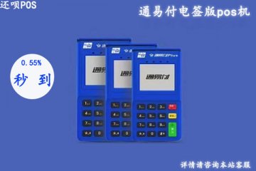 通易付电签版微信支付宝怎么刷?通易付闪付费率是多少