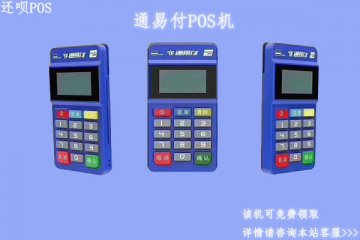 通易付电签版pos机扫花呗使用可以吗?刷一万块多少费率