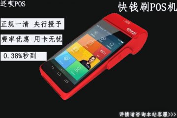 快付刷pos机安全吗?是不是正规的一清pos机