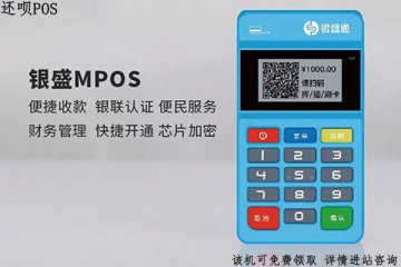 pos机通易付与银盛通哪个好?二者之间有什么区别