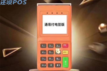 通易付电签版pos机注意事项,通易付商户质量如何