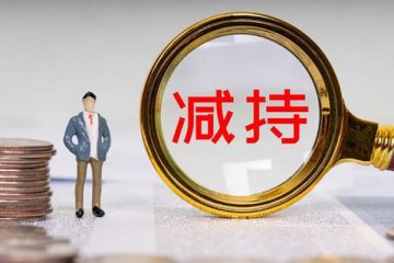 3家半导体公司将对大基金进行减持,科技方向会获得国家支持