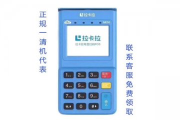 拉卡拉电签版pos机免费领取,个人也可以申请免费办理