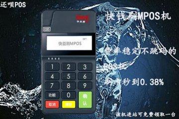 pos机秒到账是什么意思?不交秒到费可以秒到吗
