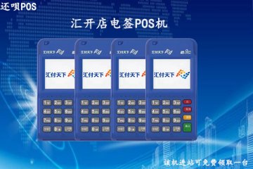 汇开店电签pos机激活有多少钱?个人办理后激活钱会退吗