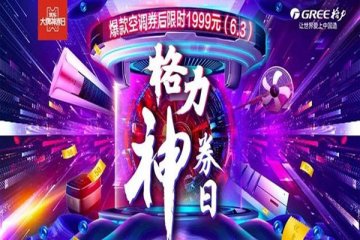 格力电器618销售额102.7亿元,被质疑经销商刷单