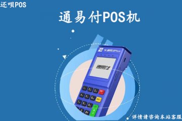 通联通易付pos机是正规的吗?个人申请代理怎么样