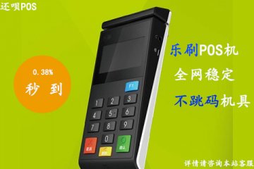 乐宜付pos机费率是多少?乐刷个人刷卡一万块扣多少手续费