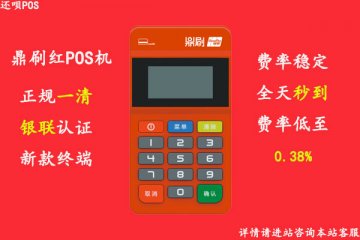 鼎刷红pos机是正规的吗?会跳码吗?个人养卡安不安全