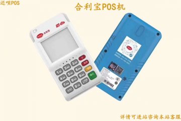 合利宝pos机有支付牌照吗?合利宝是正规一清机吗