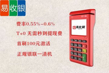 怎么代理易收银电签版pos机?个人代理通联支付申请