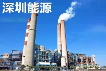 深圳能源上半年盈利为23亿元,成为目前的业绩“预增王”