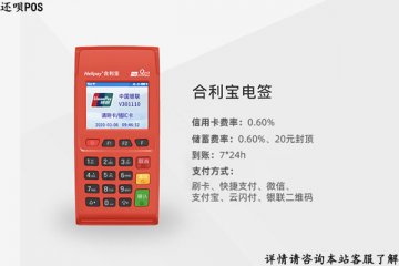 合利宝电签pos机可靠吗?个人用于养卡是否安全
