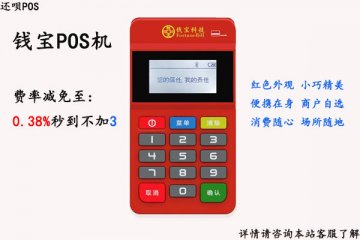 钱宝pos机费率是多少?刷卡一万块要交多少手续费