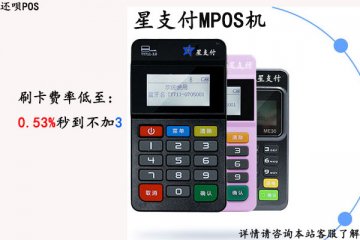星支付pos机有哪几种?适合个人养卡的pos机办理推荐
