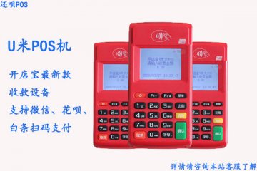u米pos机费率是多少?多彩u米刷卡一万扣多少手续费