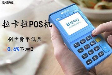 拉卡拉pos机公司正规吗?是不是靠谱的合法pos机公司