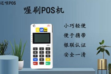 喔刷pos机扫码费率是多少?个人刷卡一万块扣多少手续费