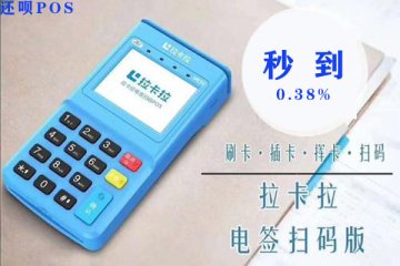 拉卡拉电签pos机注销后还可以申请吗?怎么再次申请办理
