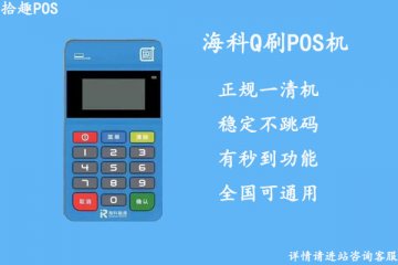 Q刷大pos机费率是多少？刷一万块扣多少手续费