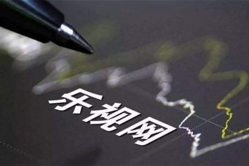 乐视网商标以13.64167万元公开拍卖，流通股票却无人问津