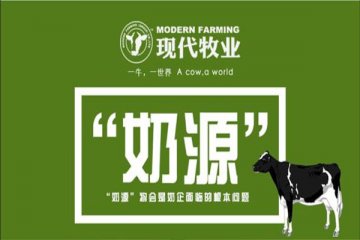 现代牧业上半年成乳牛年单产突破了11吨，净收益约6700万元