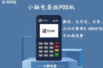 小融电签pos机安全吗?是不是靠谱的一清机