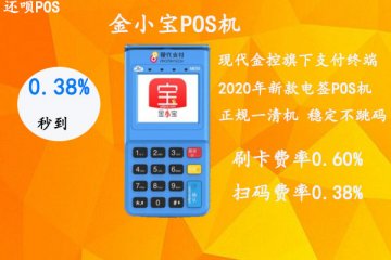 金小宝pos机商户质量怎么样?费率这么低养卡安全吗