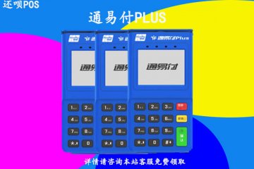 通易付pos机激活需要多少钱?激活押金大概多久退