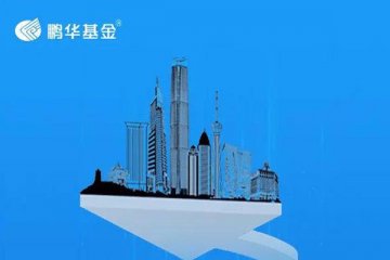 鹏华匠心精选混合基金正式发行,认购金额已超1200亿元