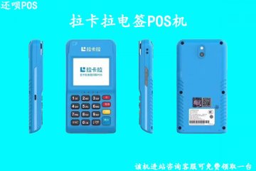拉卡拉new6220怎么刷卡?拉卡拉pos机到账时间