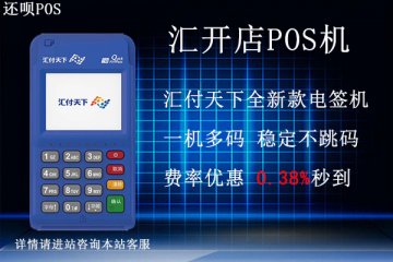 汇付天下pos机汇开店靠谱吗?个人刷卡养卡安全可靠吗