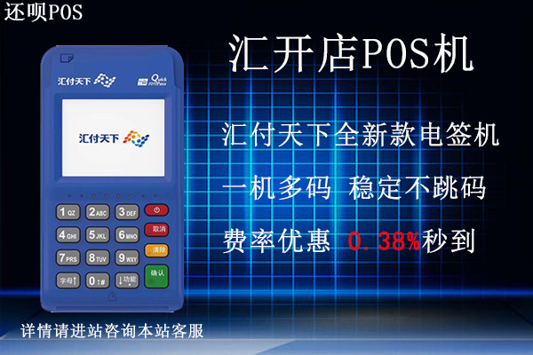 汇付天下pos机汇开店靠谱吗？个人刷卡养卡安全可靠吗