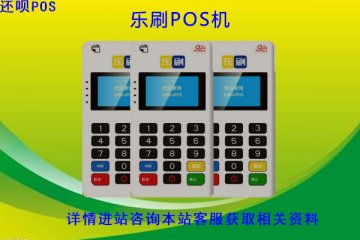 乐刷pos机是正规的吗?是不是合法靠谱的一清机