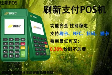 刷新支付pos机安全吗?是不是正规一清机