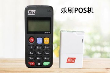 腾讯乐刷pos机安全吗?是不是正规一清机