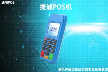 捷诚pos机可靠吗?是不是正规安全的一清机