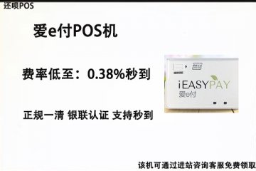 爱e付pos机是正规的吗?公司有没有支付牌照