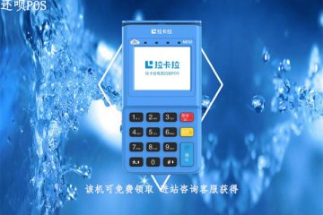 天喻pos机TP20是一清机么?个人养卡使用安全靠谱吗