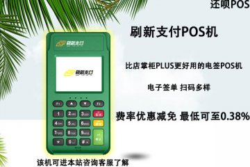 海科刷新支付pos机怎么样?是不是正规靠谱的pos机