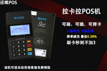拉卡拉pos机怎么办理才安全?正规的办理机构怎么找
