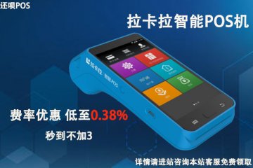 做pos机分润是永久的吗?怎么代理拉卡拉POS机