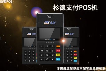 杉德秒瞬达pos机安全吗?是不是正规一清机