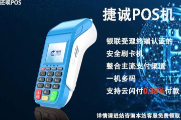 捷诚pos机安全吗?个人养卡会不会经常跳码