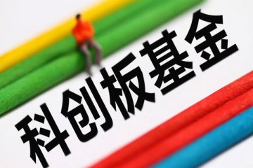 科创板基金力争成资本市场长期资金